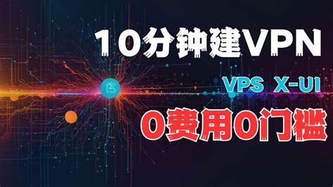 VPN搭建教程 VPS搭建VPN 影梭翻墙教程【9月最新图文】