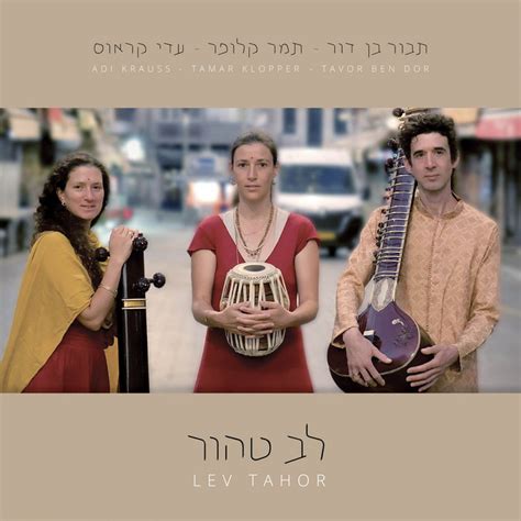 View Song: Lev Tahor לב טהור