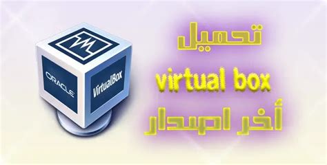 Virtualbox تحميل اخر اصدار
