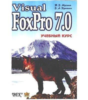 Visual FoxPro 7.0