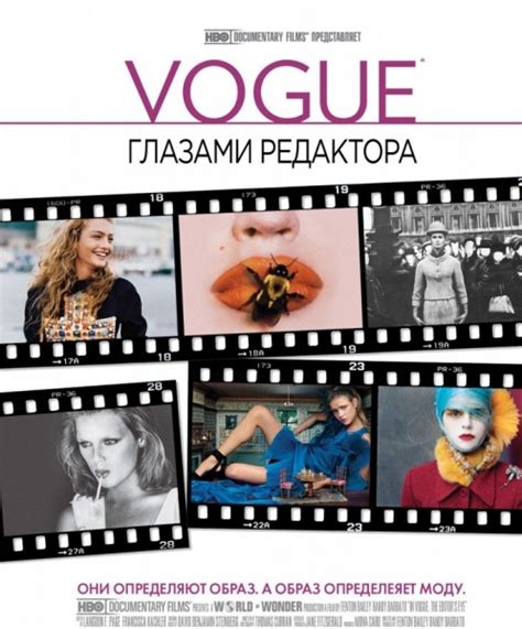 Vogue: глазами редактора (2012)