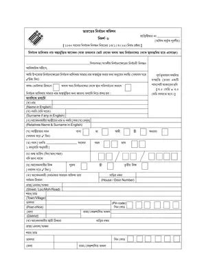 Voter Form 6 PDF Bengali – InstaPDF