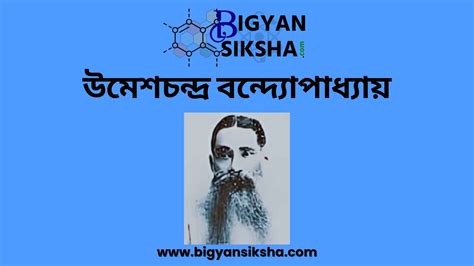 Vyomeshchandra banerjee biography