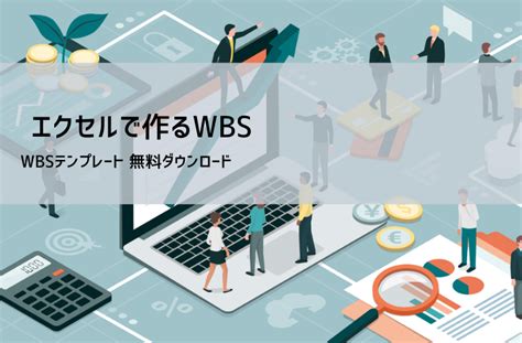 WBSテンプレート無料ダウンロード サンプルあり ビズルート