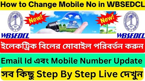 WBSEDCL Mobile Number Change II Mobile Number Update and Email Id in