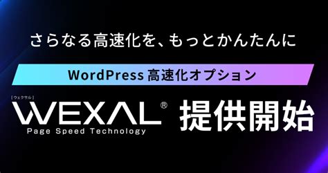 WEXAL® Page Speed Technologyバージョンアップ情報 3.2.5-1