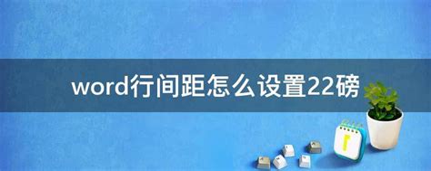 WORD中怎么将行间距设定为22磅 - 百度知道