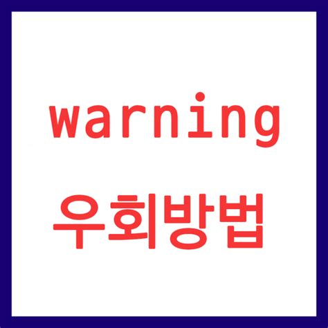 Warning 우회