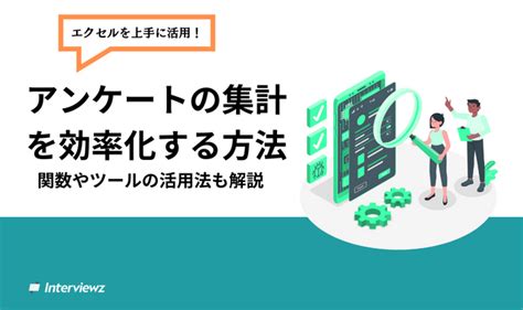 Webアンケート結果の効率的なまとめ方５つの手順 株式会社アクシス