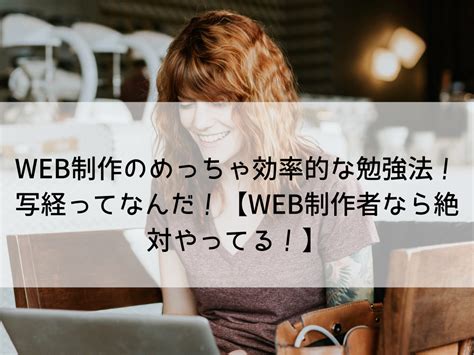 Web制作のめっちゃ効率的な勉強法 写経ってなんだ Web制作者なら絶対やってる 21世紀日記