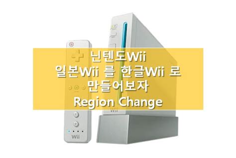 Wii 한글 İsonbi