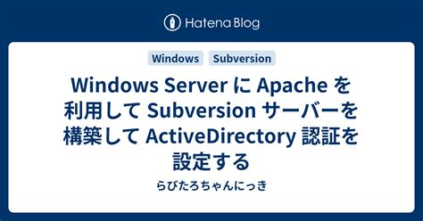 WindowsにSubversion 1.12サーバーを構築する - Tech Blog