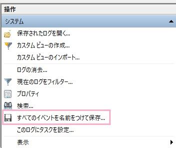 Windowsのイベントログをエクスポートする方法を紹介！ Aprico