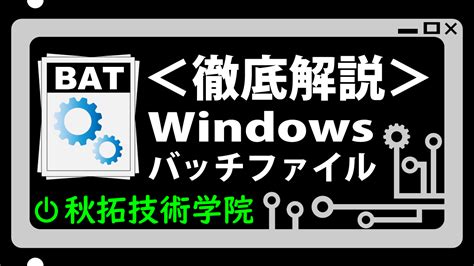 Windowsバッチファイル(.bat) 文字列の文字数を取得する 秋拓 …