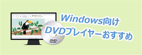 Windows向けのDVDプレイヤーのおすすめ5選｜無料・高画質 …