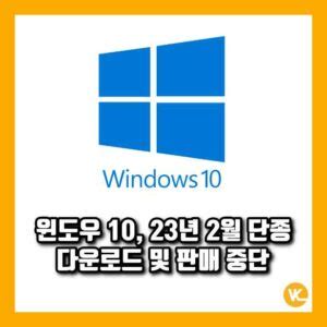 Windows 10 다운로드 2023