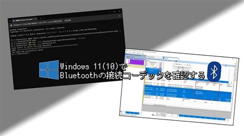 Windows 11(10)でBluetoothの接続コーデックを確認する - りとら …