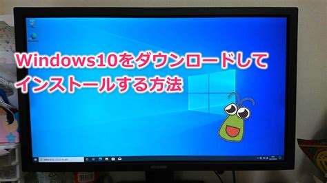 Windows10 を ダウンロード