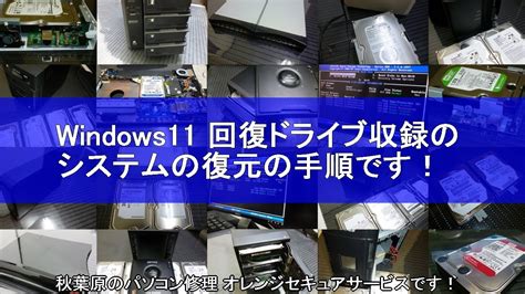 Windows11回復ドライブを使ったシステムの復元の方法