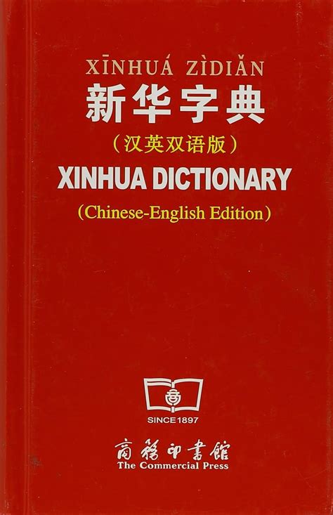 XINHUA DICTIONARY (CHINESE-ENGLISH EDITION) (ENGLISH …