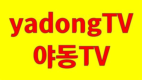 Yadong Tv 사이트