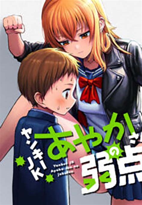 Yankee JK Ayaka-san no Jakuten - Baka-Updates Manga