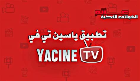 Descargar Yacine TV (ياسين تيفي) APK v3 para Android. Actualizado en Marzo 24, 2024. Yacine TV es la aplicación de TV en vivo más popular que permite a los fanáticos de todo el mundo ver partidos de fútbol de forma gratuita. También ofrece canales de películas y programas de televisión que incluyen árabe, francés, turco y ....