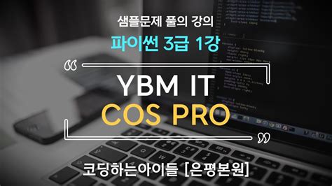 Ybm Cos Pro 파이썬 1급
