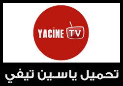 Yeachin tv. Yacine TV is on Facebook. Join Facebook to connect with Yacine TV and others you may know. Facebook gives people the power to share and makes the world more open and connected. 