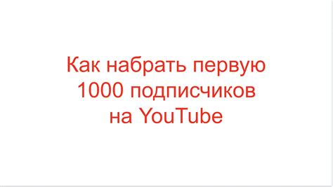 Как набрать 1000 подписчиков на Youtube через E-mail рассылки