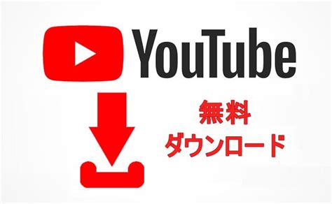 Youtube 動画 ダウンロード 仕方