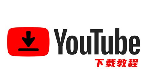 Youtube 视频下载 捷径库