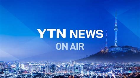 Ytn Live 대한민국 24 시간 뉴스 채널 Ytn