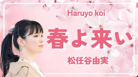 Yumi Matsutōya - 春よ、こい (Haru yo koi) lyrics …