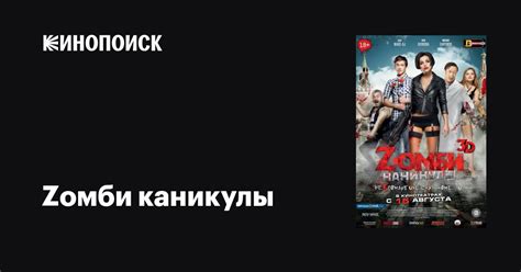 Zомби каникулы (Фильм 2013)