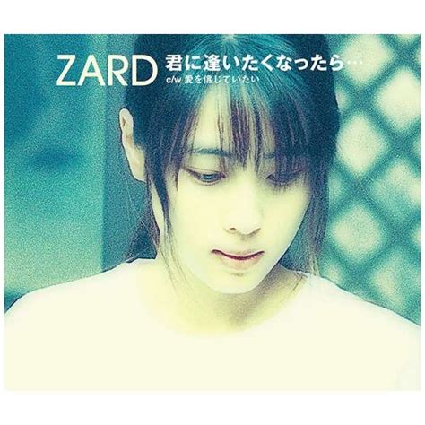 ZARD 君に逢いたくなったら… 歌詞&動画視聴 - 歌ネット