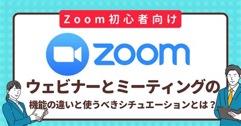 Zoomウェビナーとは？基本的な使い方とおすすめ機能を紹介