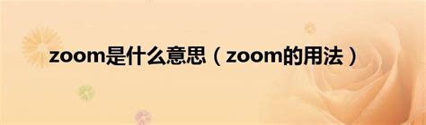 Zoom 是 什么 意思 ZOOM 正在强迫中国用户升级到付费用户才能加入会议，而其他国家和地区的用户不用，这是荒谬的，不公平的，歧视性的！ 0 Likes Reply 