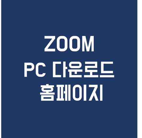 Zoom Pc 다운로드 2022