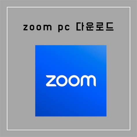 Zoom Pc 다운로드 2023