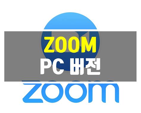 Zoom Pc 다운로드 2023nbi