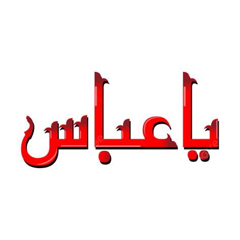 abbas ibn ali name in urdu