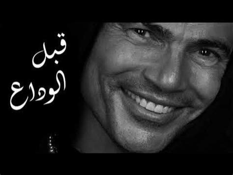 abl el wada3 amr diab lyrics