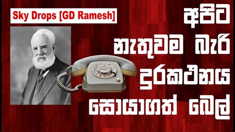 about alexander graham bell in sinhala