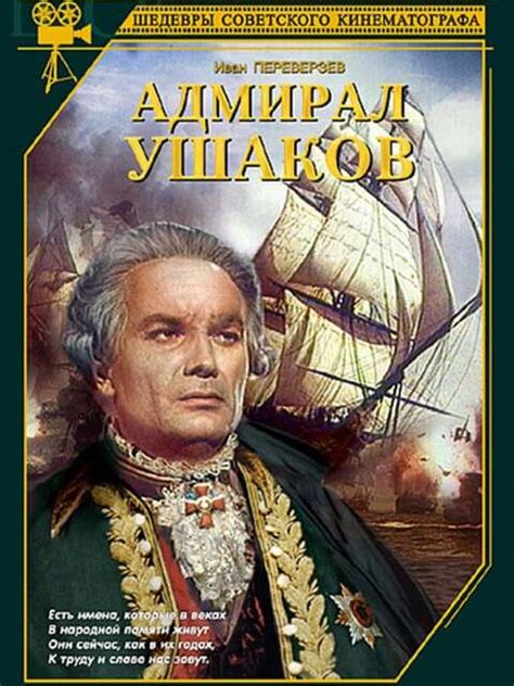 admiral ushakov 1953 g film online