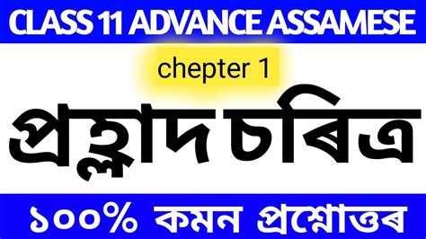 Advance Assamese Class 11