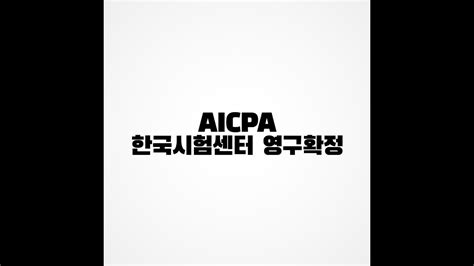 aicpa 한국 시험장
