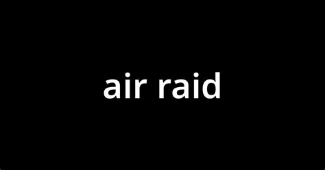 air raid 意味 - air raid 日本語の意味 - air raid とは