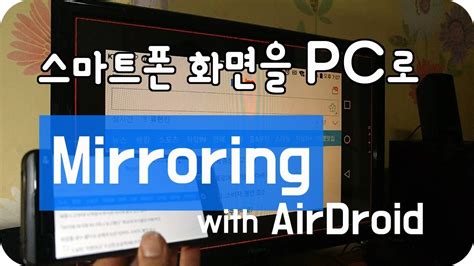 airdroid 미러링