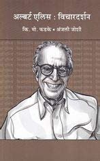 Albert Ellis Marathi